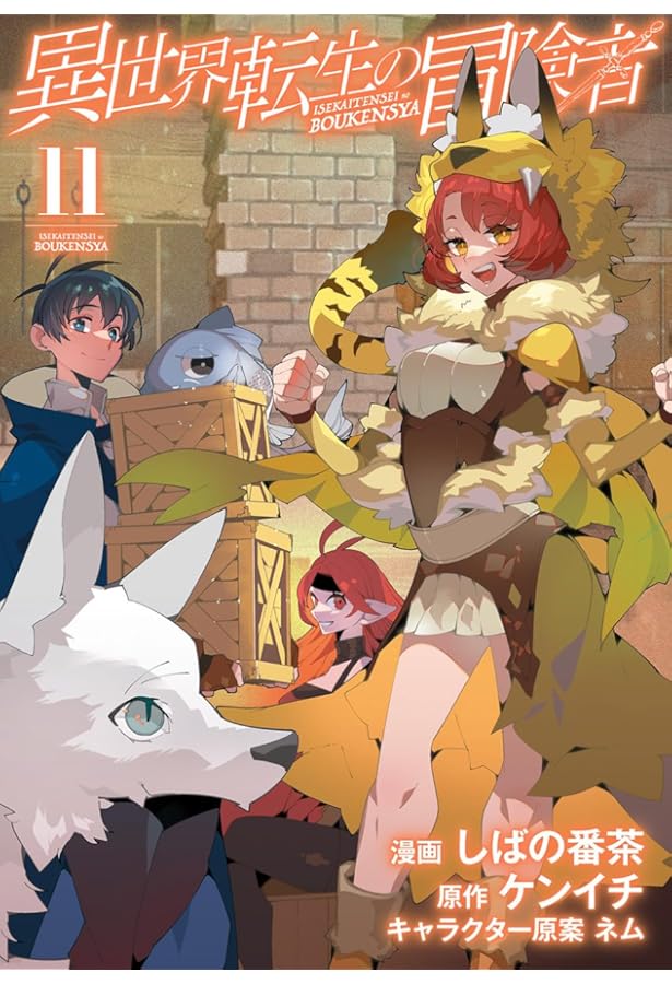 異世界転生の冒険者 12 (マッグガーデンコミック Beat'sシリーズ) | し